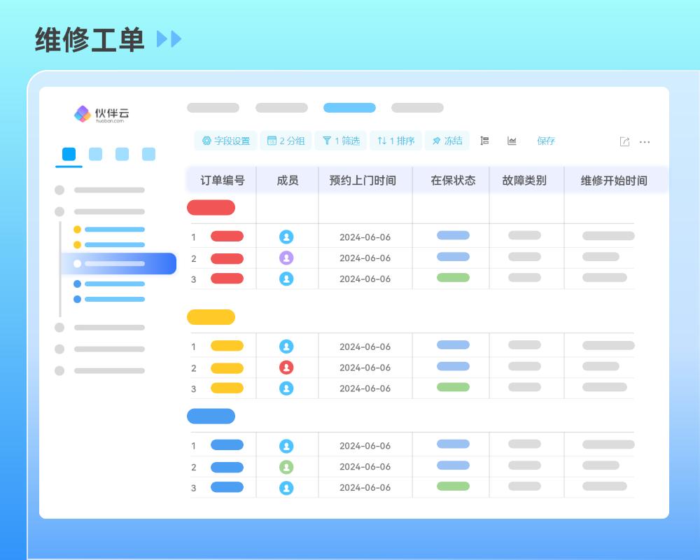 资料中的维修工单管理界面